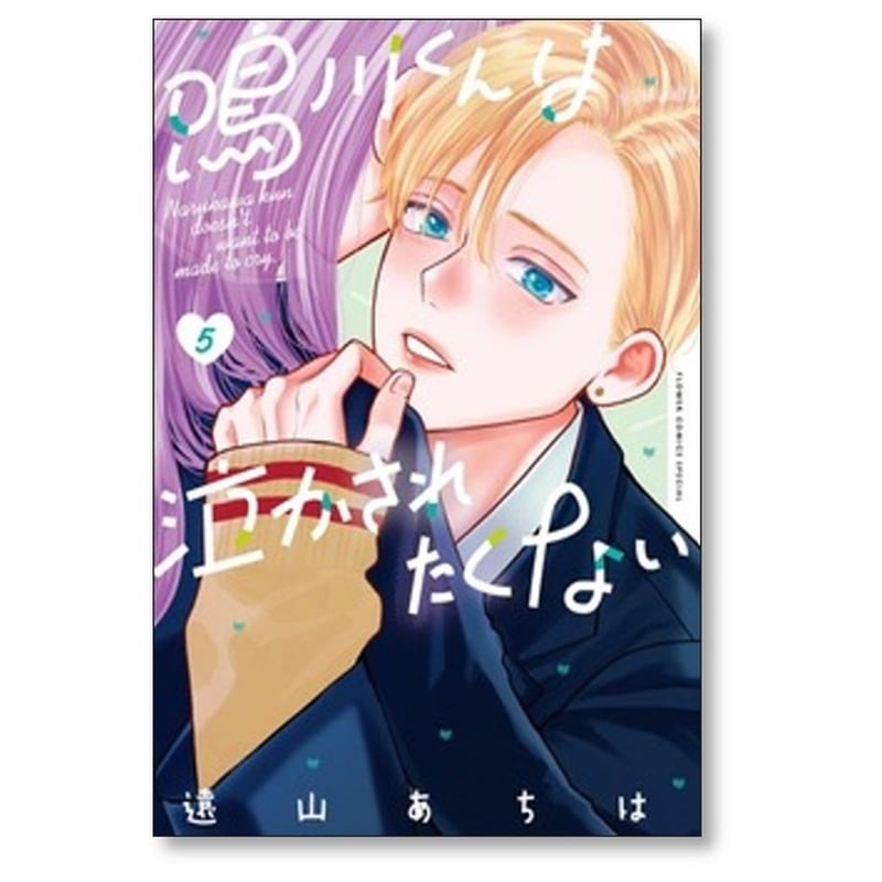 鳴川くんは泣かされたくない 遠山あちは [1-7巻 コミックセット/未完結