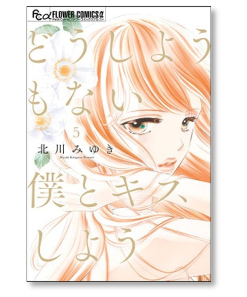 どうしようもない僕とキスしよう 北川みゆき [1-8巻 コミックセット/未