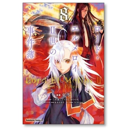 ロードエルメロイII世の事件簿 東冬 [1-13巻 コミックセット/未完結] 三田誠 TYPE-MOON 坂本みねぢ TENGEN