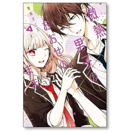 微熱男子のおおせのまま 雪森さくら [1-4巻 漫画全巻セット/完結]