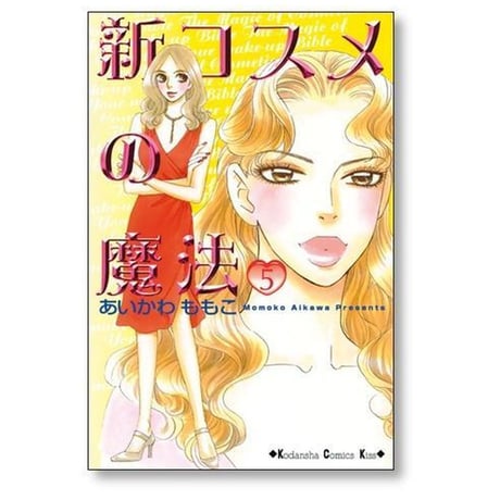 新 コスメの魔法 あいかわももこ [1-6巻 漫画全巻セット/完結]