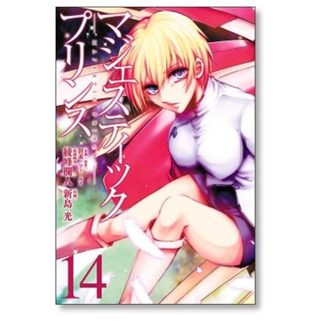マジェスティックプリンス 新島光 [1-16巻 漫画全巻セット/完結] 綾峰欄人