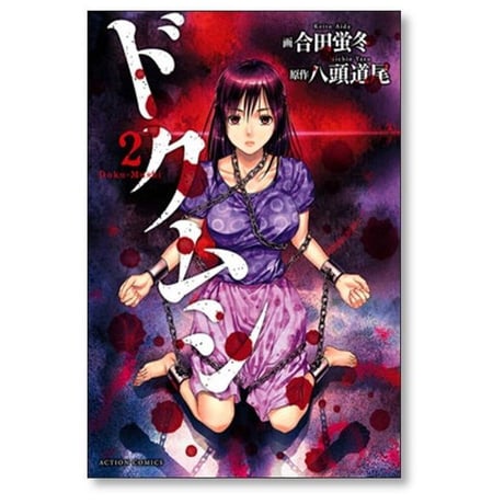 ドクムシ 合田蛍冬 [1-6巻 漫画全巻セット/完結] 八頭道尾