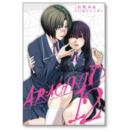 アラクニド いふじシンセン [1-14巻 漫画全巻セット/完結] 村田真哉