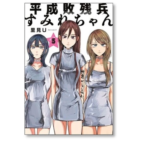 平成敗残兵すみれちゃん 里見U [1-7巻 コミックセット/未完結]