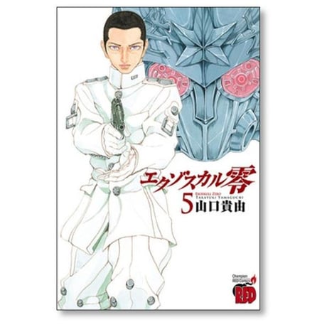 エクゾスカル 零 山口貴由 [1-8巻 漫画全巻セット/完結]
