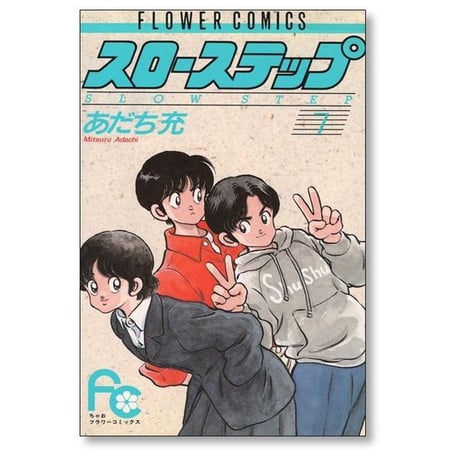 スローステップ あだち充 [1-7巻 漫画全巻セット/完結]