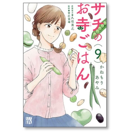 サチのお寺ごはん かねもりあやみ [1-13巻 漫画全巻セット/完結] 久住昌之 青江覚峰