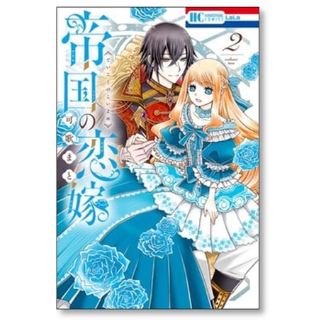 帝国の恋嫁 可歌まと [1-8巻 コミックセット/未完結]