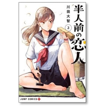 半人前の恋人 川田大智 [1-6巻 コミックセット/未完結]