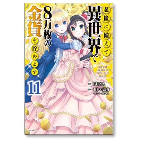 老後に備えて異世界で8万枚の金貨を貯めます モトエ恵介 [1-13巻 コミックセット/未完結] FUNA 東西