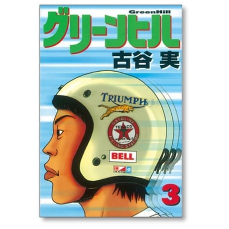 グリーンヒル 古谷実 [1-3巻 漫画全巻セット/完結]