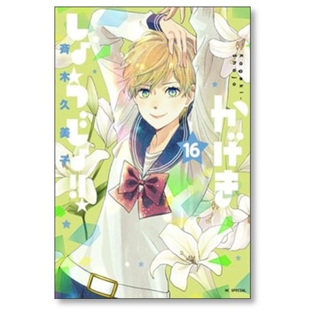 かげきしょうじょ 斉木久美子 [1-16巻 コミックセット/未完結]