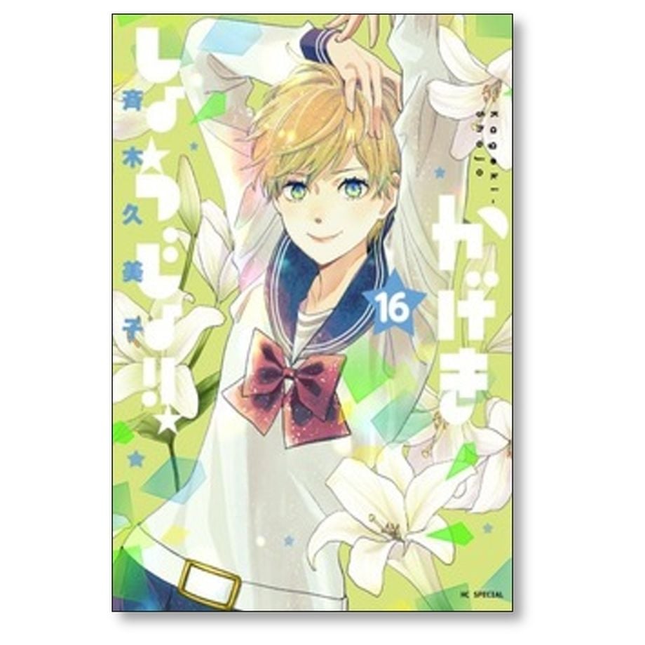 かげきしょうじょ 斉木久美子 [1-16巻 コミックセット/未完結] | 漫画