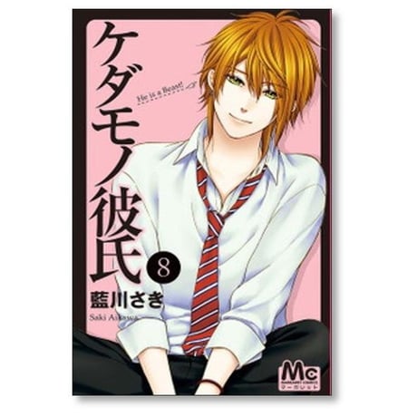 ケダモノ彼氏 藍川さき [1-13巻 漫画全巻セット/完結]