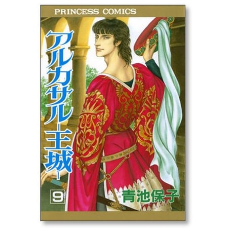 アルカサル 王城 青池保子 [1-13巻 漫画全巻セット/完結]