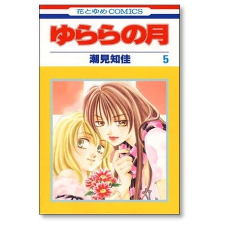 ゆららの月 潮見知佳 [1-5巻 漫画全巻セット/完結]