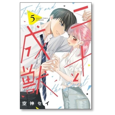 二十と成獣 空神セイ [1-6巻 コミックセット/未完結]