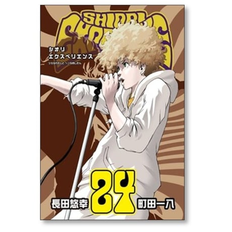 シオリエクスペリエンス ジミなわたしとヘンなおじさん 長田悠幸 [1-25巻 セット/未完結] SHIORI EXPERIENCE 町田一八