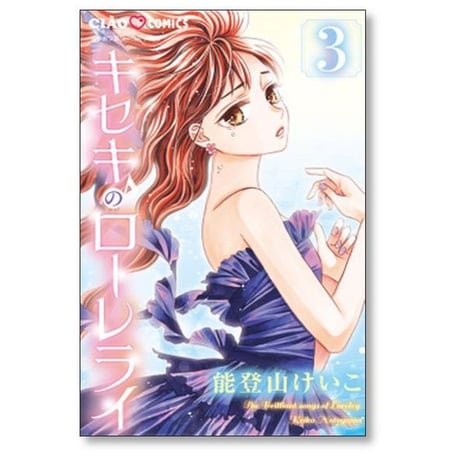 キセキのローレライ 能登山けいこ [1-3巻 漫画全巻セット/完結]