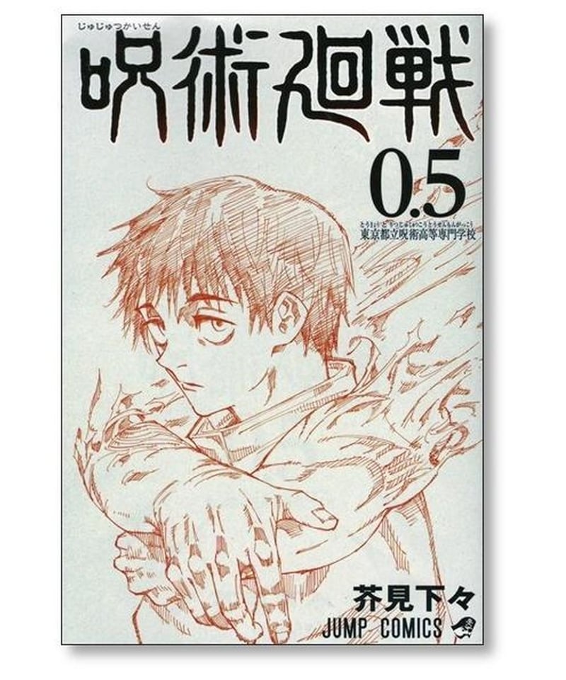呪術廻戦 0.5巻 芥見下々 [1冊/完結] 東京都立呪術高等専門学校 じゅ 