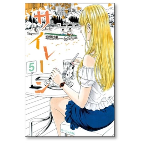 サイレーン 山崎紗也夏 [1-7巻 漫画全巻セット/完結]