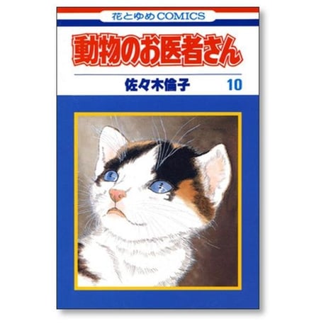 動物のお医者さん 佐々木倫子 [1-12巻 漫画全巻セット/完結]