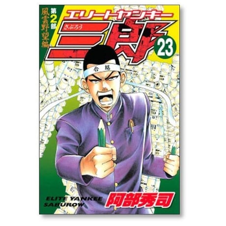エリートヤンキー三郎 第2部 風雲野望編 阿部秀司 [1-25巻 漫画全巻セット/完結]