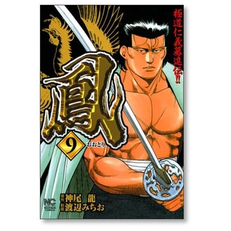 鳳 渡辺みちお [1-13巻 漫画全巻セット/完結] おおとり 神尾龍