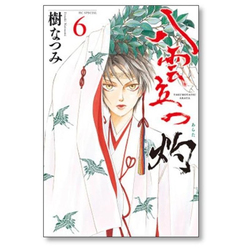 八雲立つ 灼 樹なつみ [1-11巻 コミックセット/未完結] | 漫画専門店