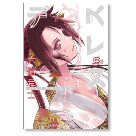 デスレス 六道神士 [1-12巻 漫画全巻セット/完結]