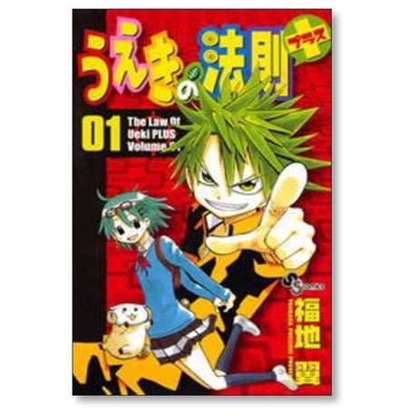 うえきの法則 プラス 福地翼 [1-5巻 漫画全巻セット/完結] うえきの法則+