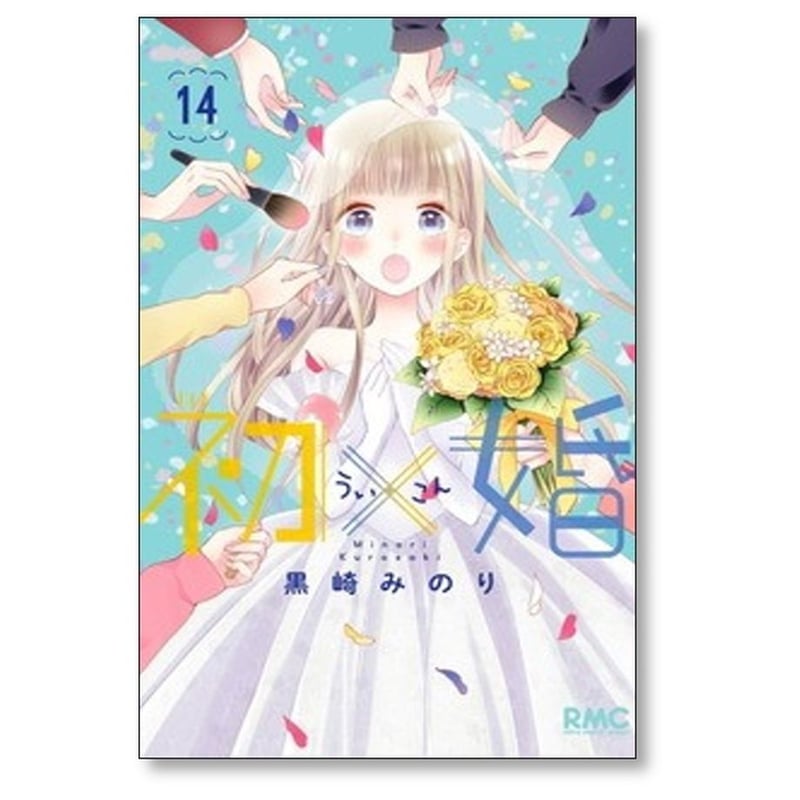 ★専用★「初×婚」全巻セット ☆黒崎みのり☆ (初婚ういこん) 41mD4ZCHSAL.jpg