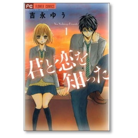 君と恋を知った 吉永ゆう [1-2巻 漫画全巻セット/完結]