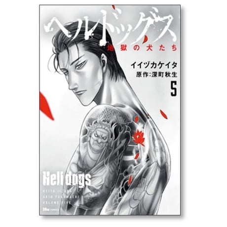 ヘルドッグス 地獄の犬たち イイヅカケイタ [1-5巻 漫画全巻セット/完結] 深町秋生