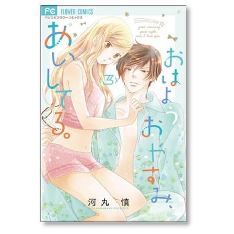 おはようおやすみあいしてる 河丸慎 [1-5巻 漫画全巻セット/完結]