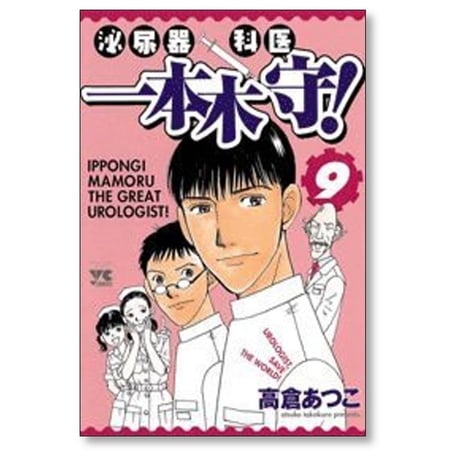 泌尿器科医 一本木守 高倉あつこ [1-11巻 漫画全巻セット/完結]