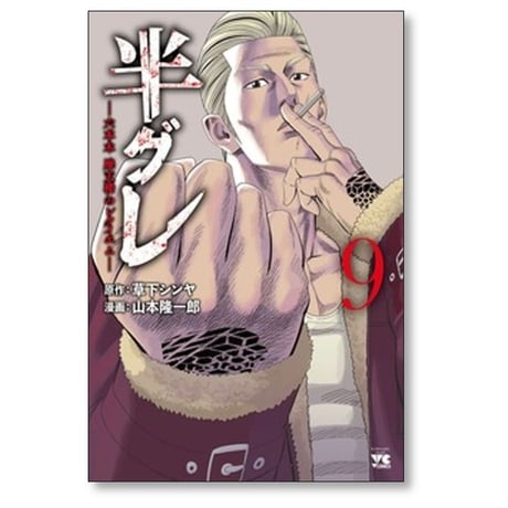 半グレ 六本木摩天楼のレクイエム 山本隆一郎 [1-12巻 コミックセット/未完結] 草下シンヤ
