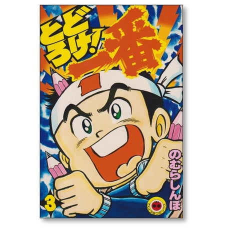 とどろけ一番 のむらしんぼ [1-7巻 漫画全巻セット/完結]