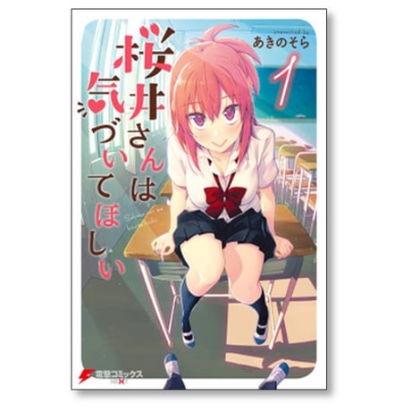 桜井さんは気づいてほしい あきのそら [1-4巻 漫画全巻セット/完結]
