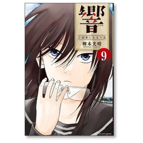 響 小説家になる方法 柳本光晴 [1-13巻 漫画全巻セット/完結]