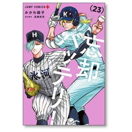 忘却バッテリー みかわ絵子 [1-23巻 コミックセット/未完結]