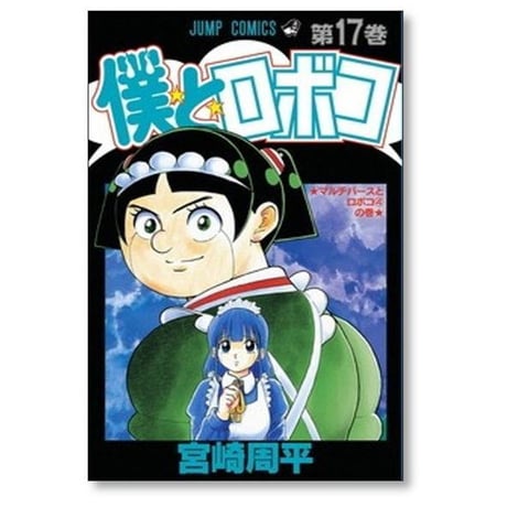 僕とロボコ 宮崎周平 [1-24巻 コミックセット/未完結]