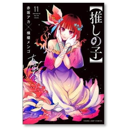 推しの子 横槍メンゴ [1-16巻 漫画全巻セット/完結] 赤坂アカ