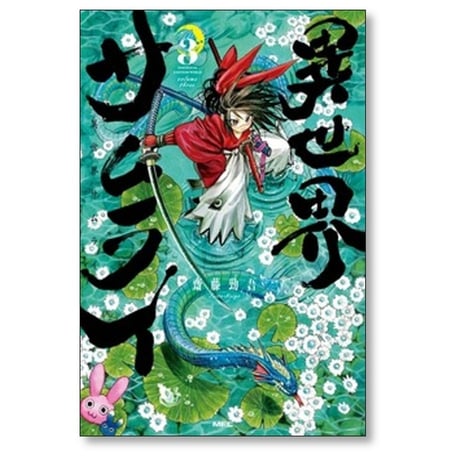 異世界サムライ 齋藤勁吾 [1-7巻 コミックセット/未完結]
