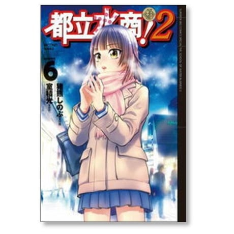 都立水商2 猪熊しのぶ [1-8巻 漫画全巻セット/完結] 室積光