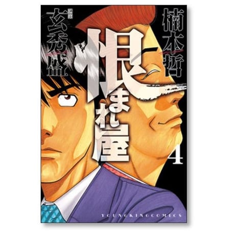 恨まれ屋 楠本哲 [1-8巻 漫画全巻セット/完結]