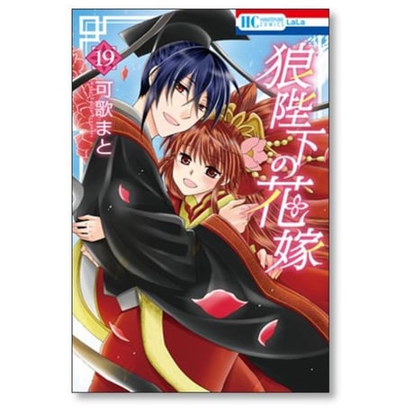 狼陛下の花嫁 可歌まと [1-19巻 漫画全巻セット/完結]