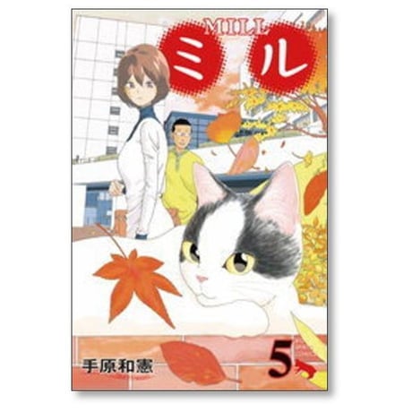 MILL 手原和憲 [1-6巻 漫画全巻セット/完結] ミル