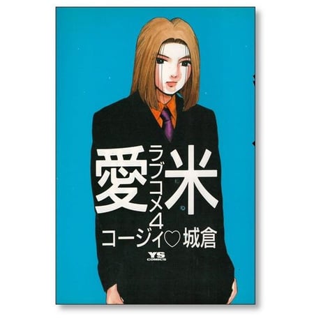 愛米 コージィ城倉 [1-5巻 漫画全巻セット/完結] ラブコメ